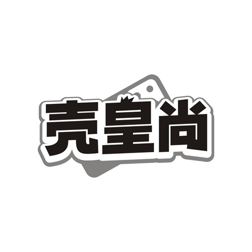 壳皇尚,第9类商标转让