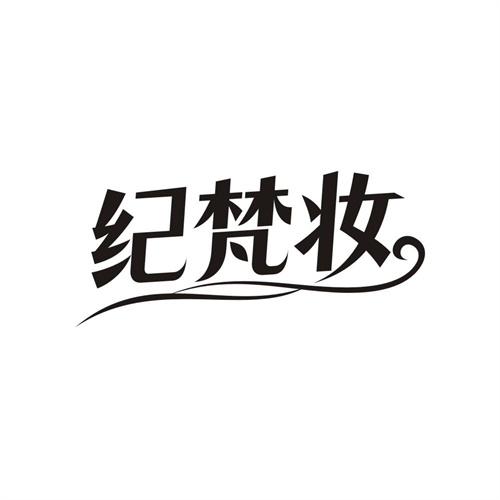 纪梵妆,第3类商标转让