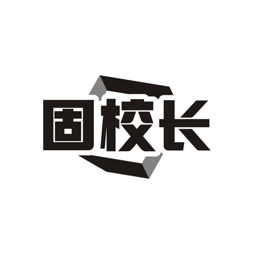 固校长商标图样