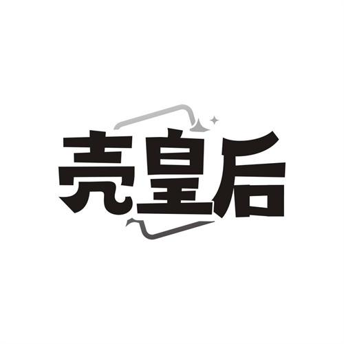 壳皇后,第9类商标转让