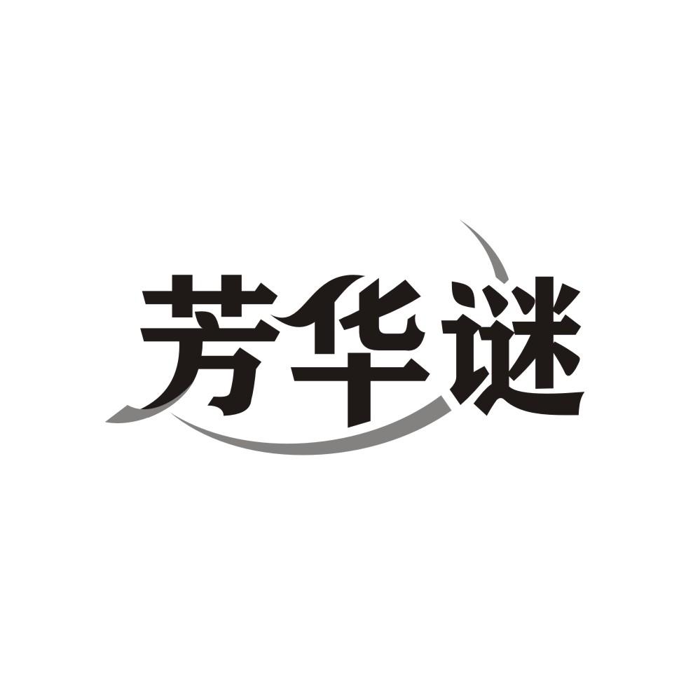 芳华谜商标图样