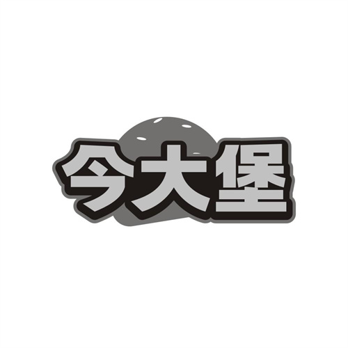 今大堡,第43类商标转让