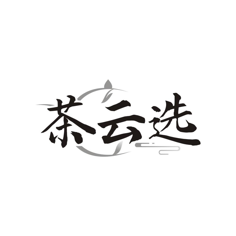 茶云选,第43类商标转让