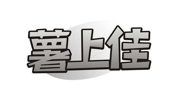 薯上佳，第30类商标转让