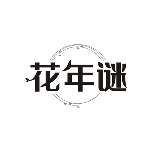 花年谜,第3类商标转让