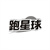 跑星球