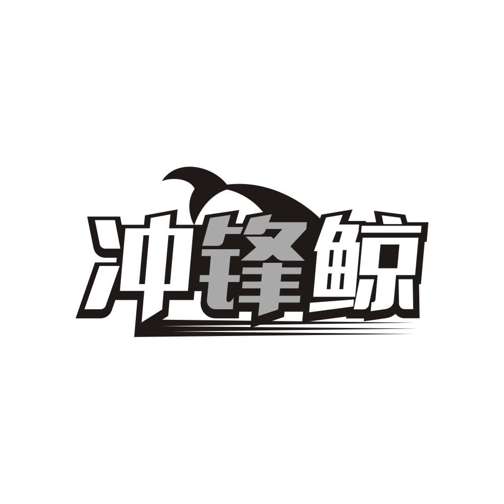 冲锋鲸，第9类商标转让