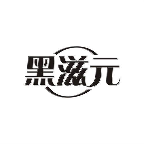 黑滋元，第3类商标转让