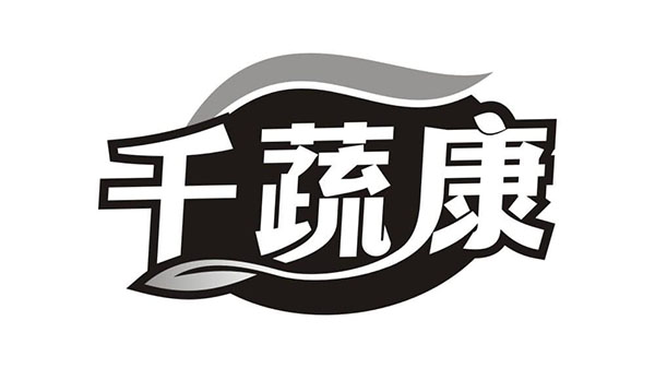 千蔬康,第31类商标转让