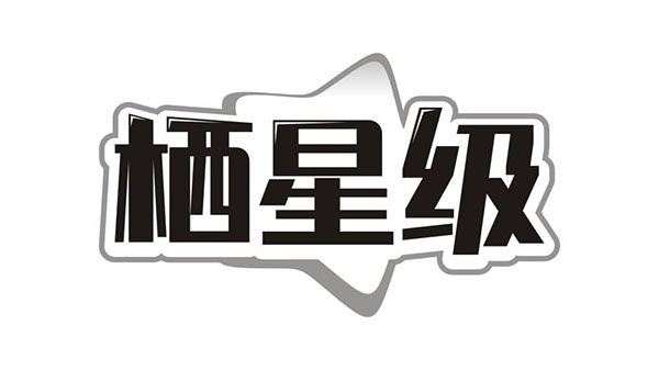 栖星级商标图样