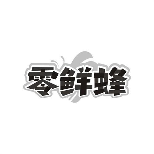 零鲜蜂,第31类商标转让