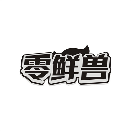 零鲜兽,第31类商标转让