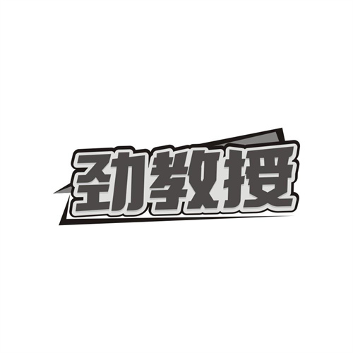 劲教授,第32类商标转让