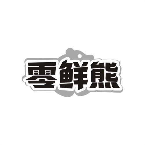 零鲜熊,第11类商标转让