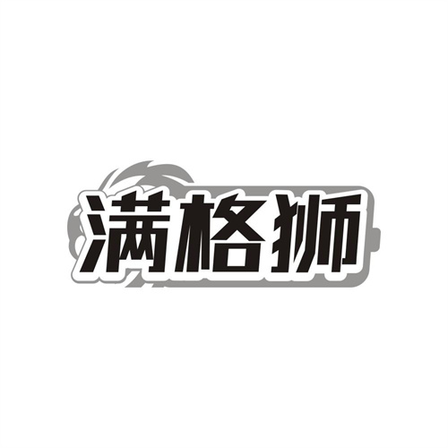 满格狮,第9类商标转让