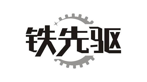 铁先驱,第6类商标转让