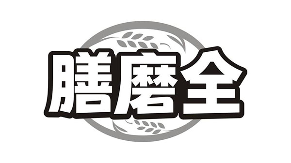 膳磨全,第30类商标转让