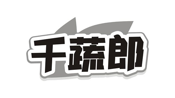 千蔬郎,第31类商标转让