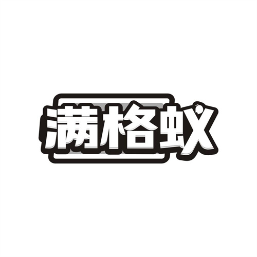满格蚁,第9类商标转让