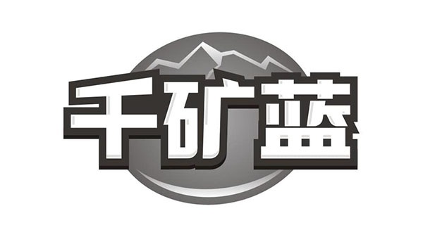 千矿蓝,第32类商标转让