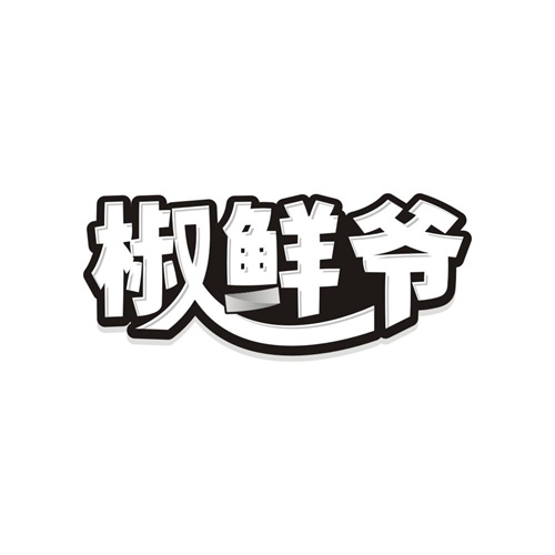 椒鲜爷,第43类商标转让