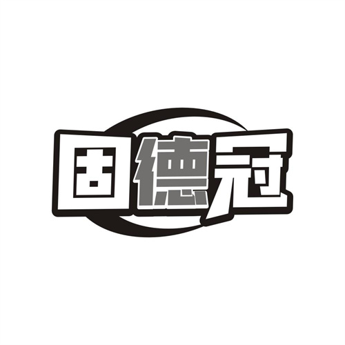 固德冠
