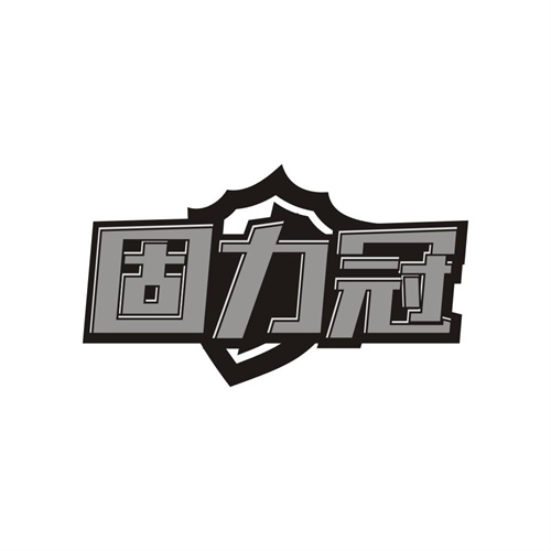 固力冠