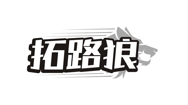 拓路狼