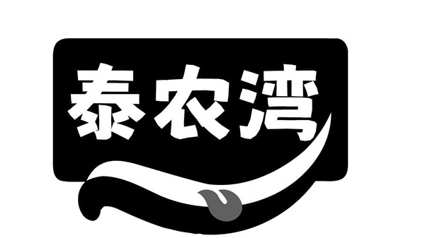 泰农湾商标图样