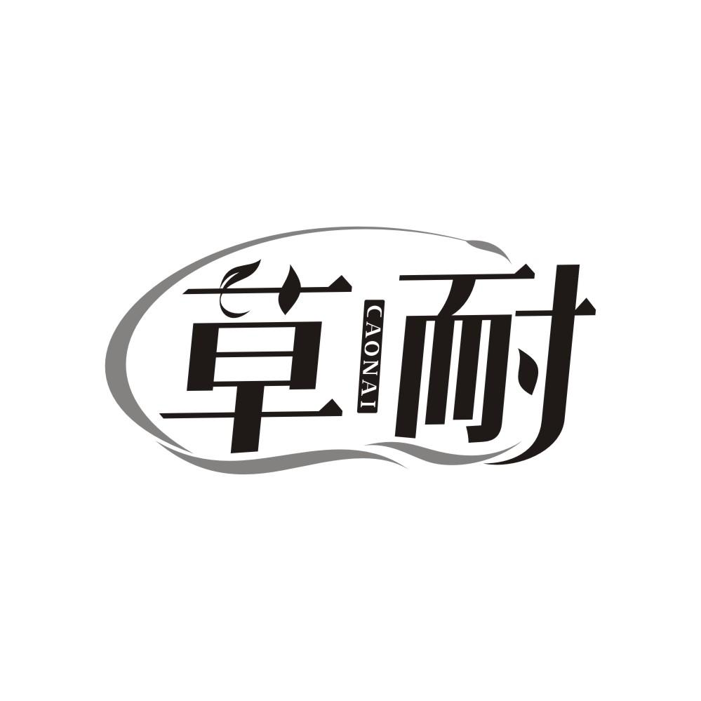 草耐,第3类商标转让