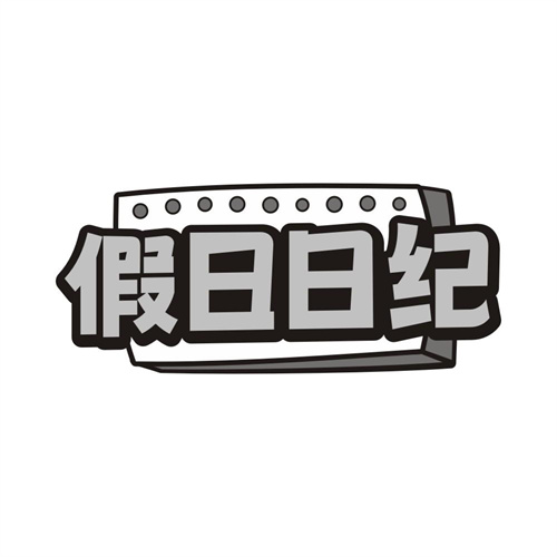 假日日纪,第43类商标转让
