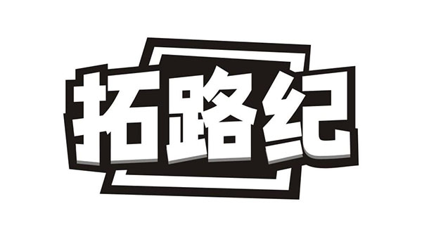 拓路纪