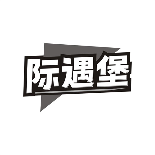 际遇堡,第41类商标转让