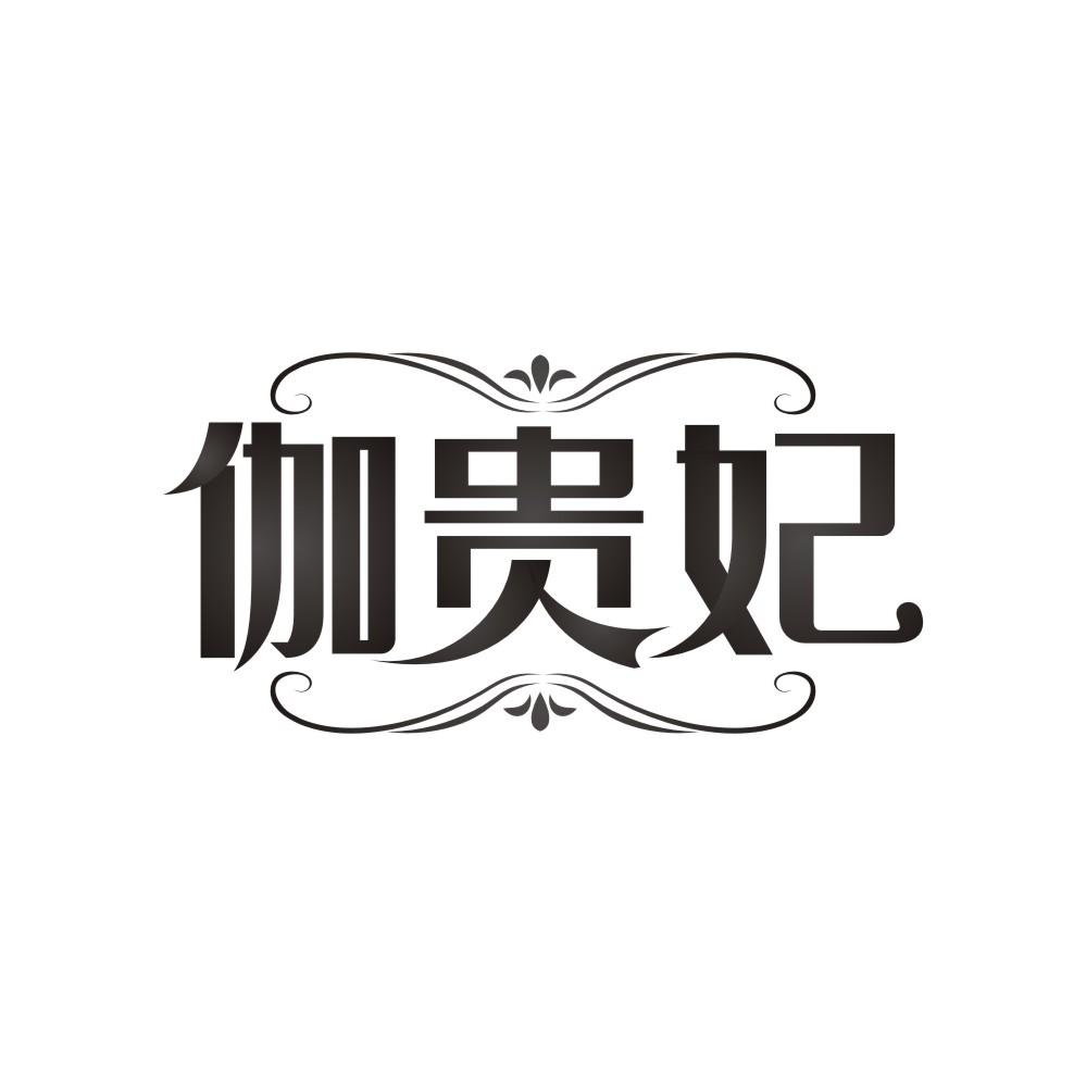 伽贵妃,第41类商标转让