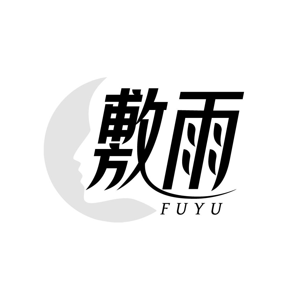 敷雨，第3类商标转让