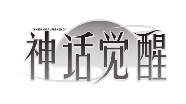 神话觉醒,第25类商标转让
