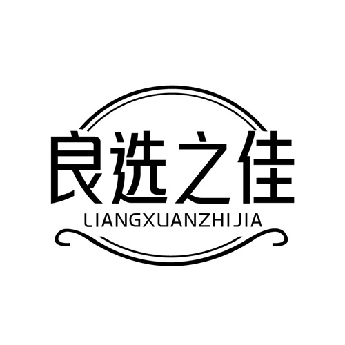 良选之佳商标图样