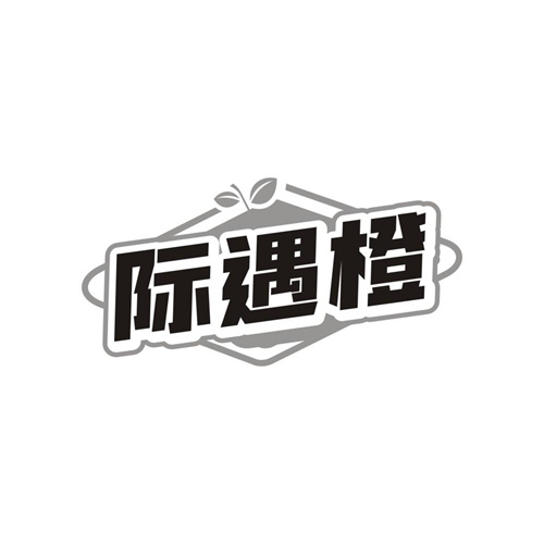 际遇橙,第41类商标转让