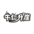 牛仁升崖
