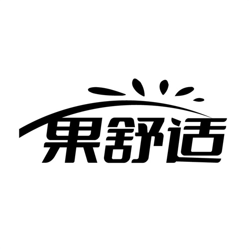 果舒适，第5类商标转让