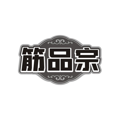 筋品宗,第29类商标转让