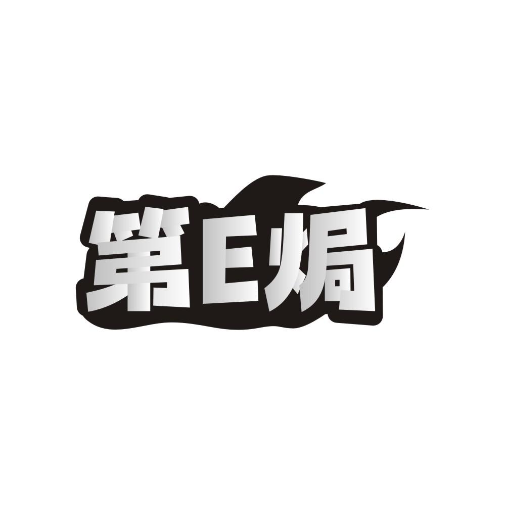 第E焗,第29类商标转让