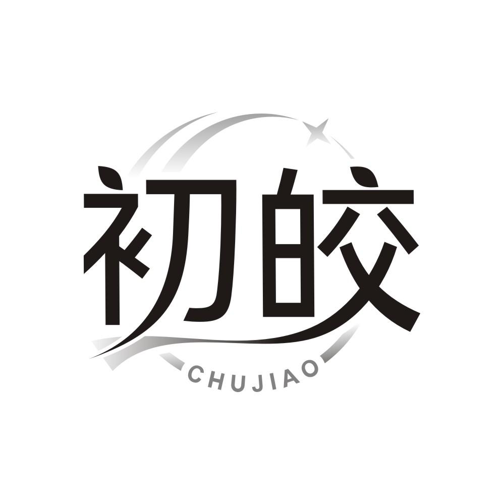 初皎，第3类商标转让