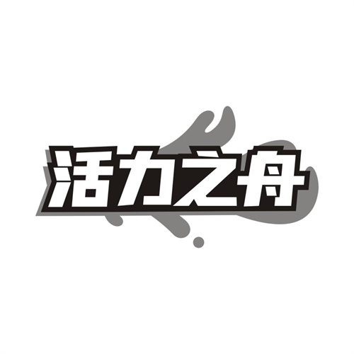 活力之舟,第5类商标转让
