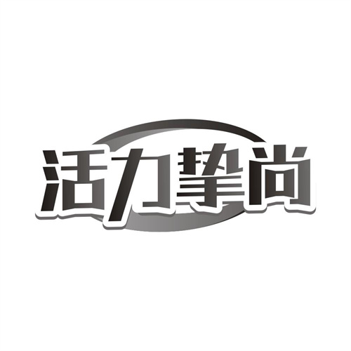活力挚尚，第32类商标转让