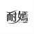耐嫣,第3类商标转让