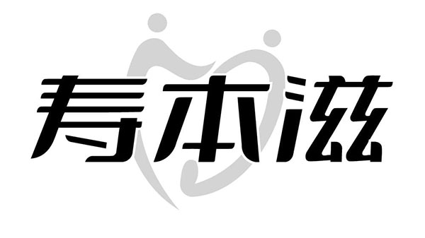 寿本滋,第43类商标转让