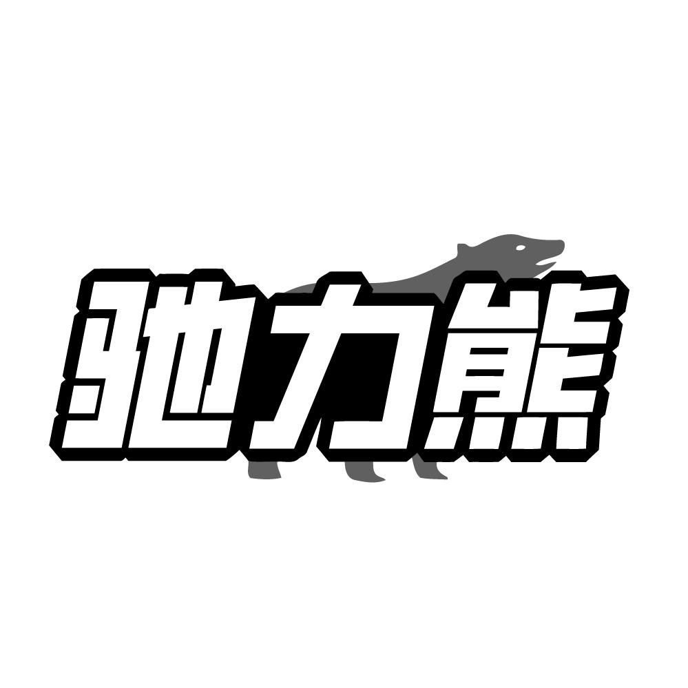 驰力熊
