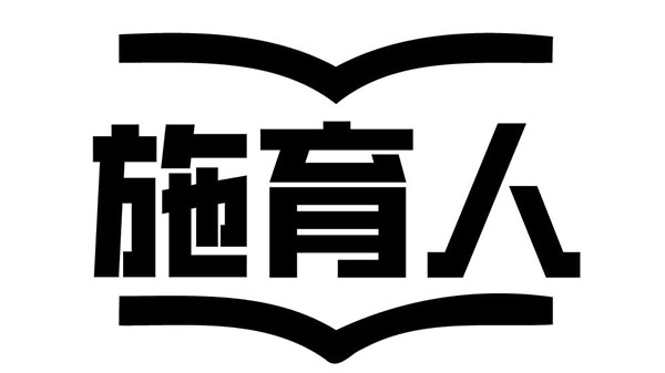 施育人,第41类商标转让