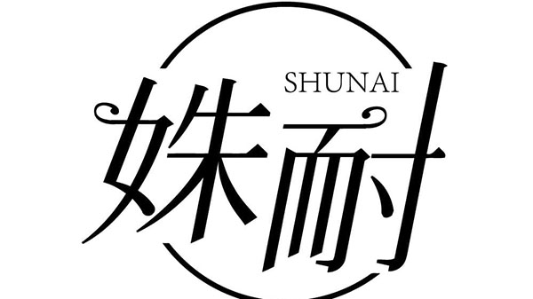 姝耐,第3类商标转让